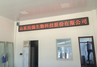 山东民强生物科技股份有限公司
